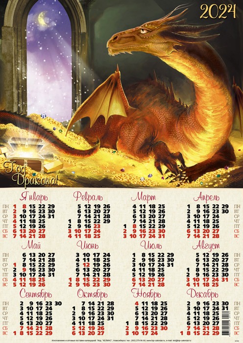 календарь листовой Год Дракона Символ 2024 а2 в лаке дешево